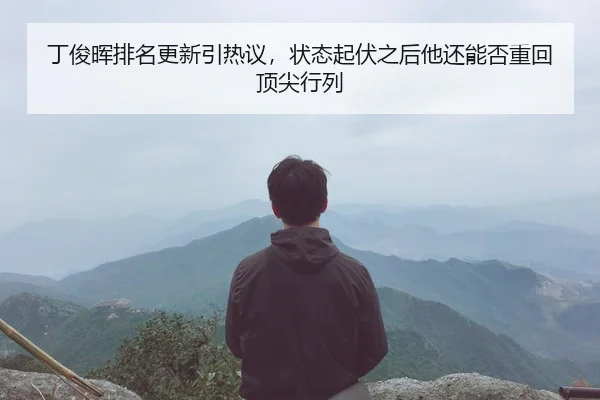 ding-jun-hui-pai-ming-geng-xin-yin-re-yi-zhuang-tai-qi-fu-zhi-hou-ta-hai-neng-fou-zhong-hui-ding-jian-hang-lie-2-831.jpg