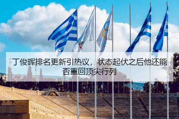丁俊晖排名更新引热议，状态起伏之后他还能否重回顶尖行列