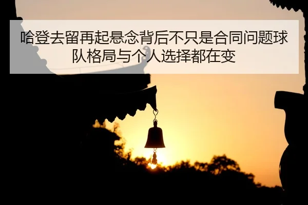 ha-deng-qu-liu-zai-qi-xuan-nian-bei-hou-bu-zhi-shi-he-tong-wen-ti-qiu-dui-ge-ju-yu-ge-ren-xuan-ze-dou-zai-bian-3-677.jpg